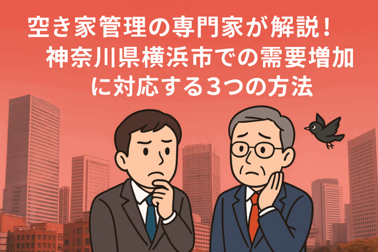 空き家管理の専門家 神奈川県横浜市 ハピネスホーム管理