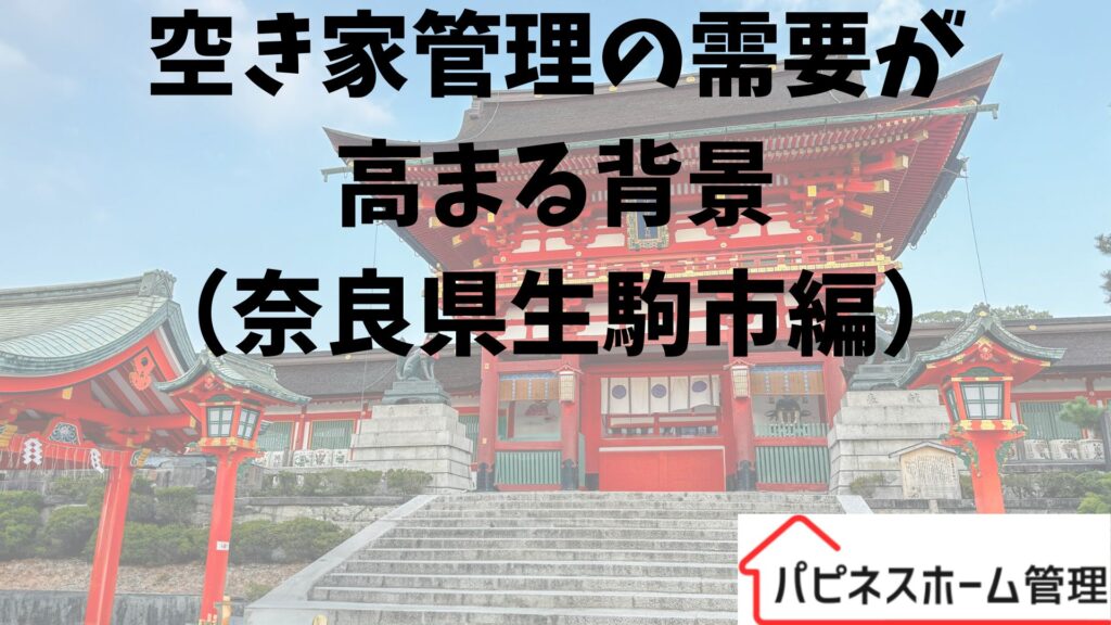 空き家管理の需要高まる
奈良県生駒市
ハピネスホーム管理