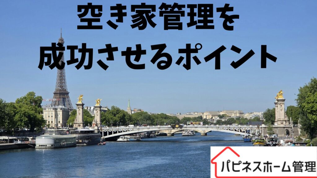 空き家管理
成功のポイント
ハピネスホーム管理