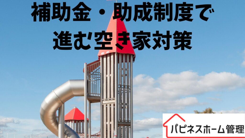 補助金・助成金
空き家対策
ハピネスホーム管理