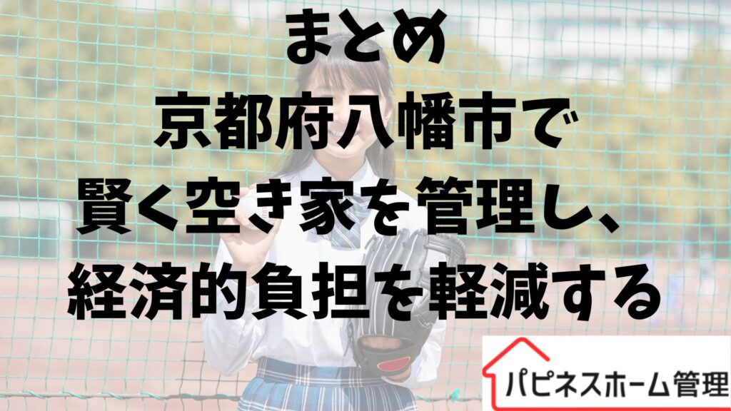 賢く空き家管理
京都府八幡市
ハピネスホーム管理