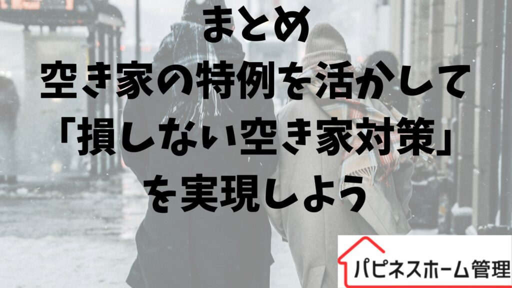 まとめ
相続空き家の特例活用
ハピネスホーム管理