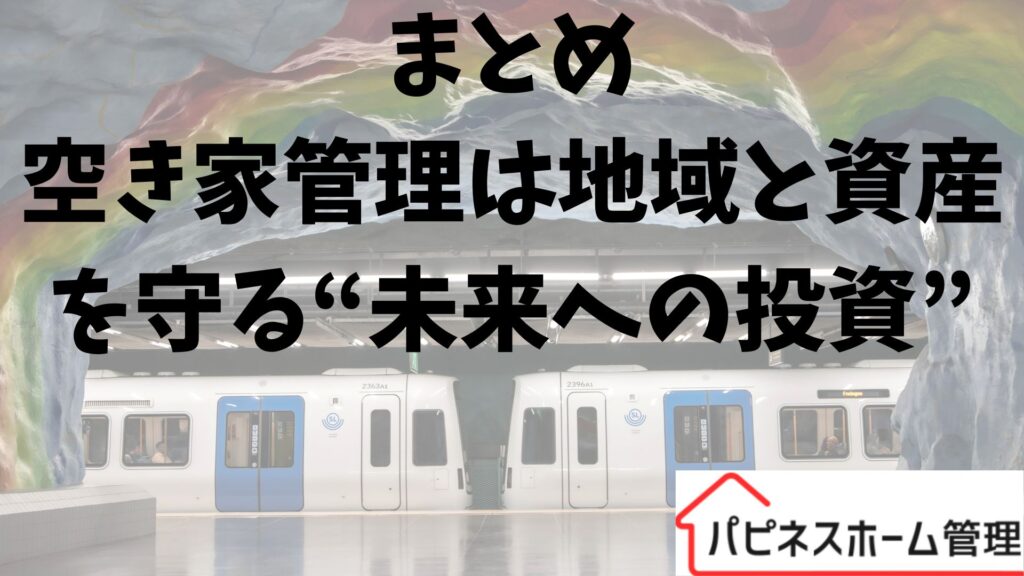 空き家管理
未来への投資
ハピネスホーム管理