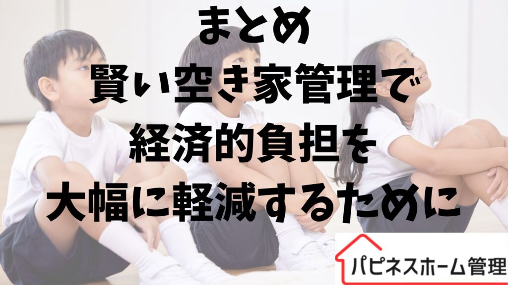 賢い空き家管理
経済的負担軽減
ハピネスホーム管理