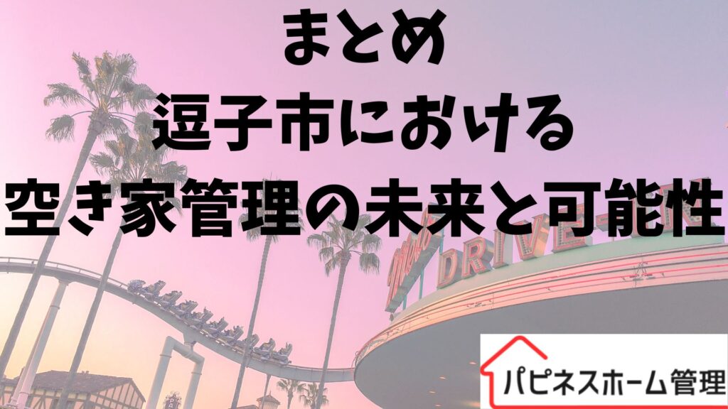逗子市
空き家管理の未来
ハピネスホーム管理
