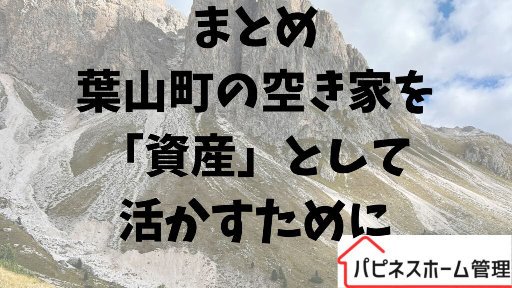 神奈川県葉山町
空き家を活かす
ハピネスホーム管理