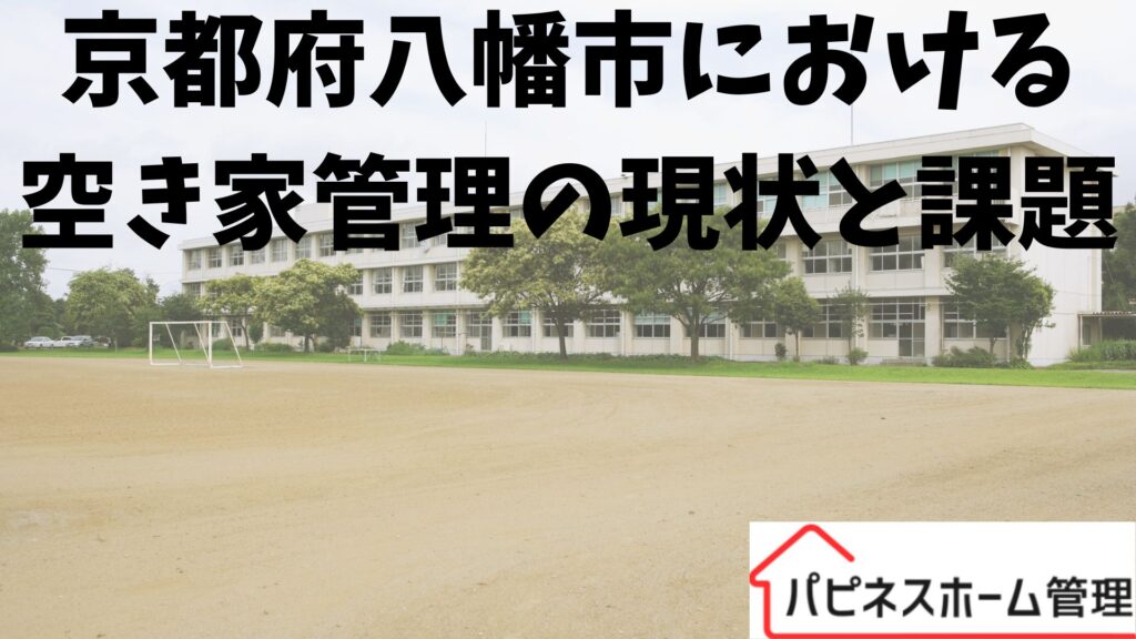 空き家管理
京都府八幡市
ハピネスホーム管理