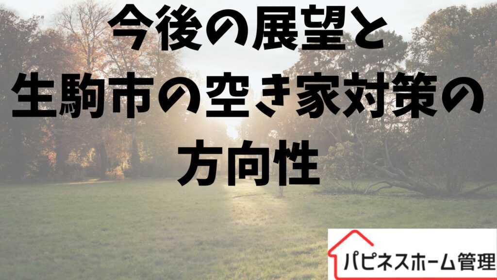 生駒市
空き家対策今後の展望
ハピネスホーム管理