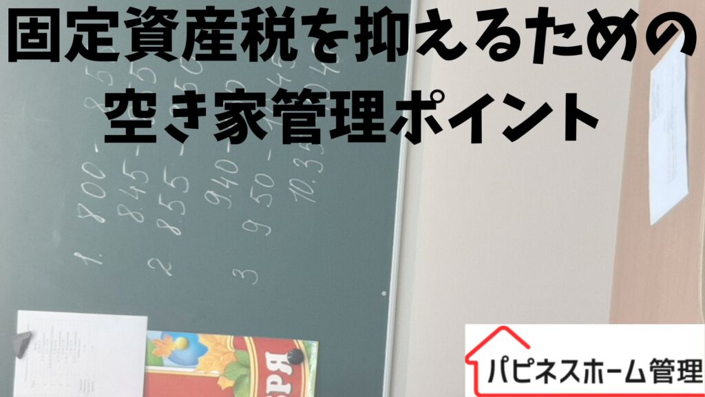 固定資産税を抑える
空き家管理
ハピネスホーム管理