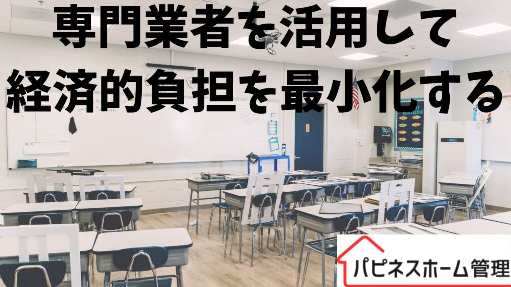 専門業者活用
経済的負担軽減
ハピネスホーム管理