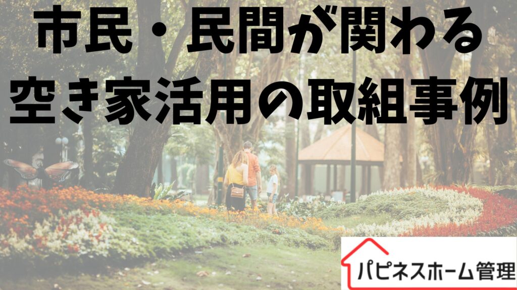 民間がかかわる取組事例
空き家管理
ハピネスホーム管理