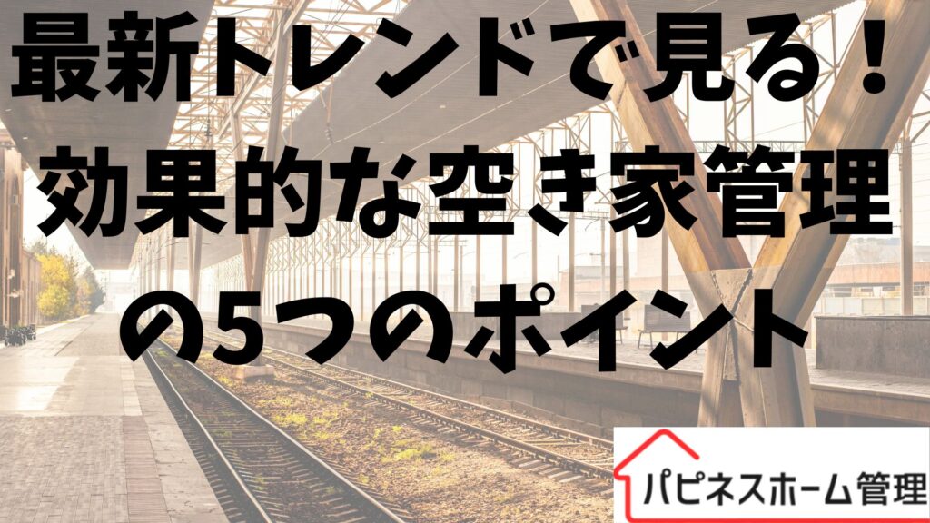最新トレンド
効果的な空き家管理
ハピネスホーム管理