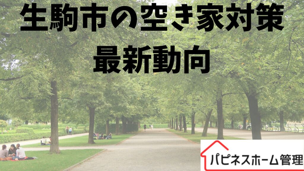 空き家対策
生駒市
ハピネスホーム管理