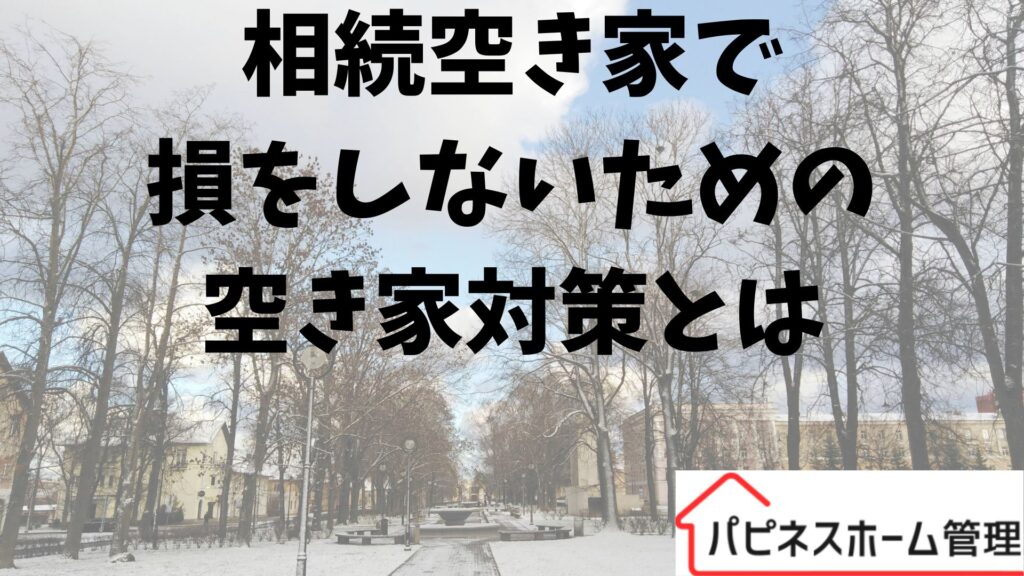 相続空き家
損をしない対策
ハピネスホーム管理