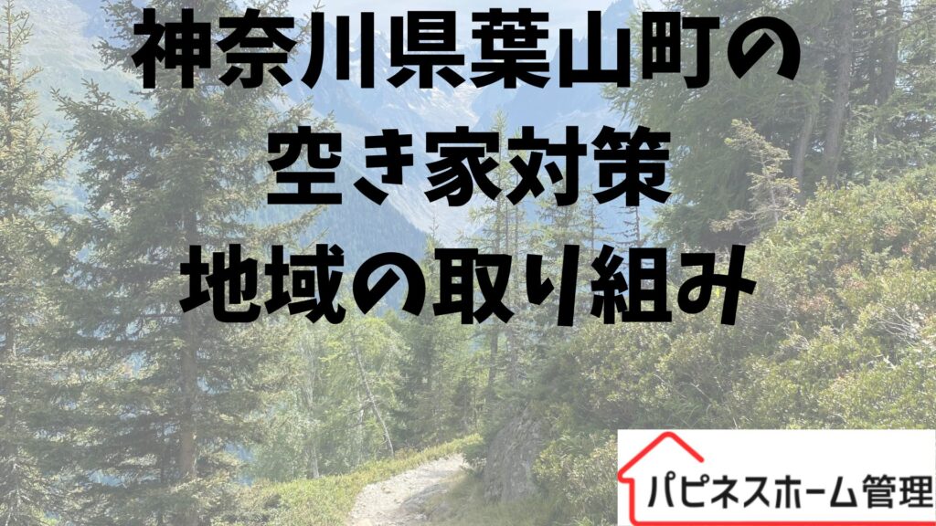 神奈川県葉山町
空き家対策
ハピネスホーム管理