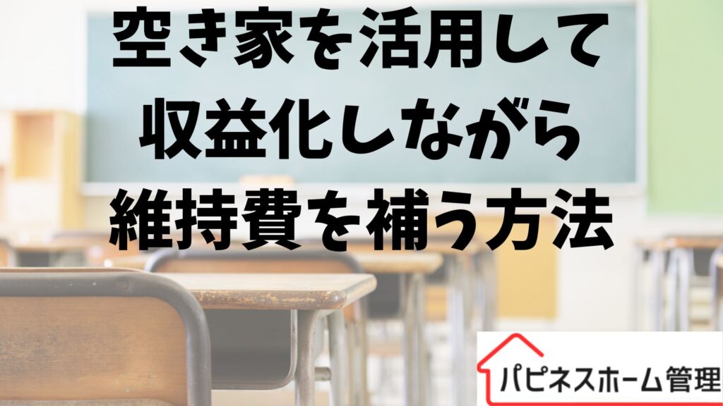 空き家活用
収益化
ハピネスホーム管理