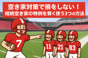 空き家対策 相続空き家の特例 ハピネスホーム管理