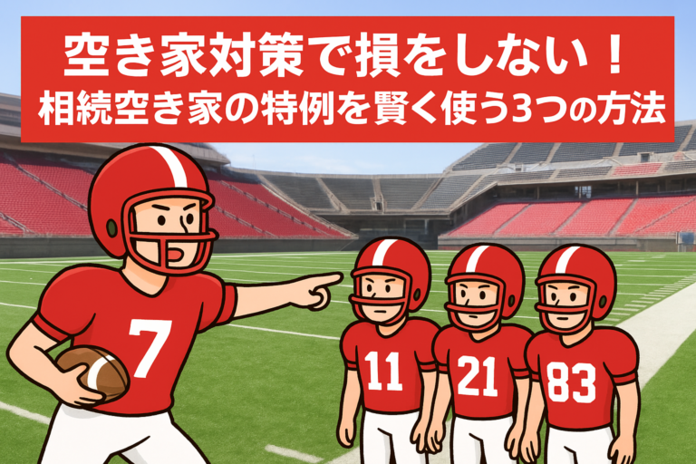 空き家対策 相続空き家の特例 ハピネスホーム管理