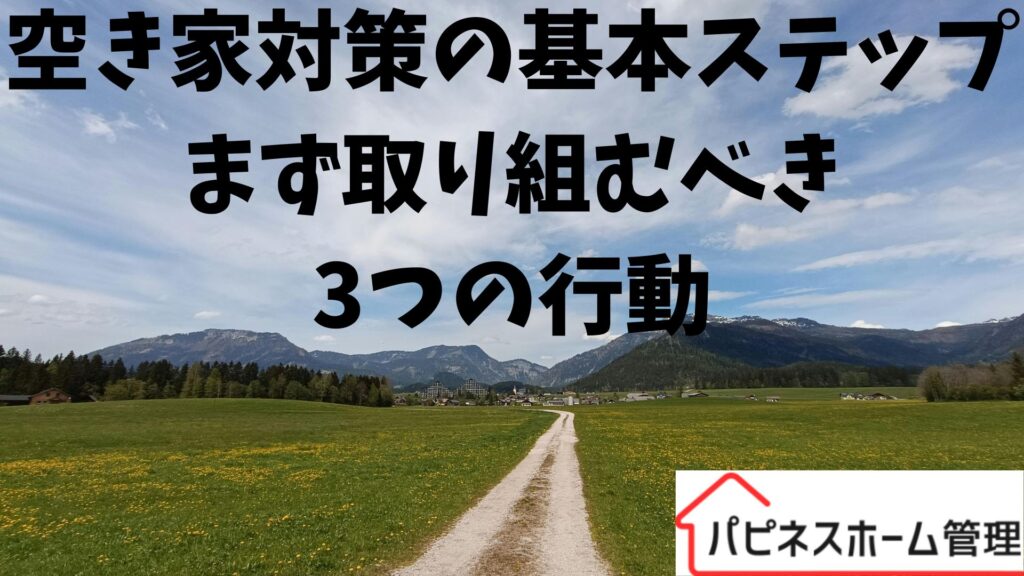 空き家対策基本ステップ
３つの行動
ハピネスホーム管理