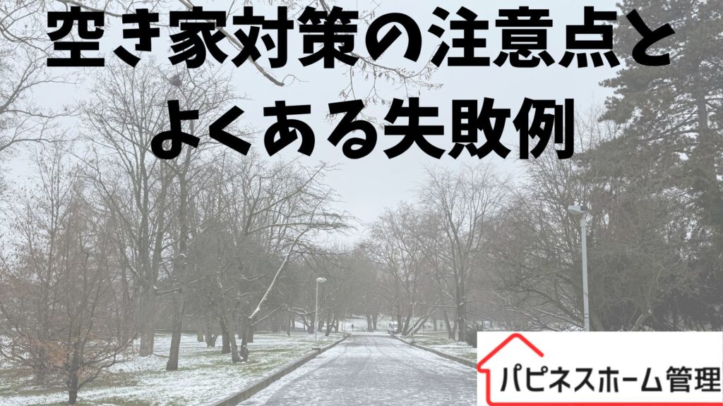 空き家対策
注意点と失敗例
ハピネスホーム管理