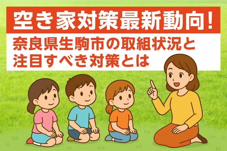 空き家対策 奈良県生駒市 ハピネスホーム管理