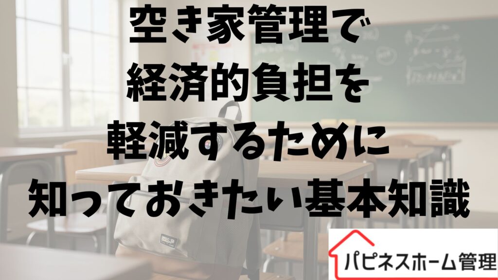 空き家管理
経済的負担軽減
ハピネスホーム管理