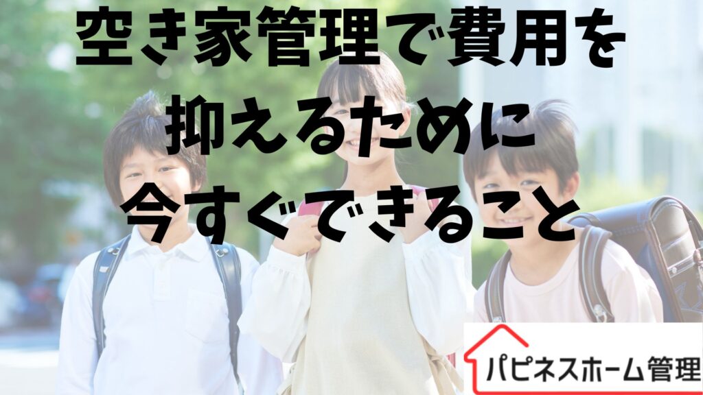 空き家管理
費用を抑える
ハピネスホーム管理
