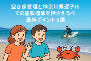 空き家管理の需要増加 神奈川県逗子市 ハピネスホーム管理