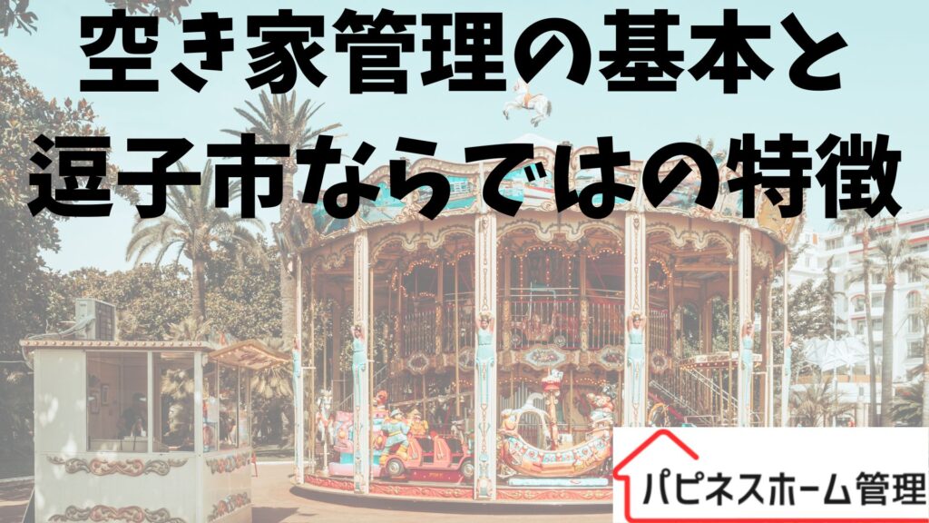 空き家管理の基本
逗子市の特徴
ハピネスホーム管理