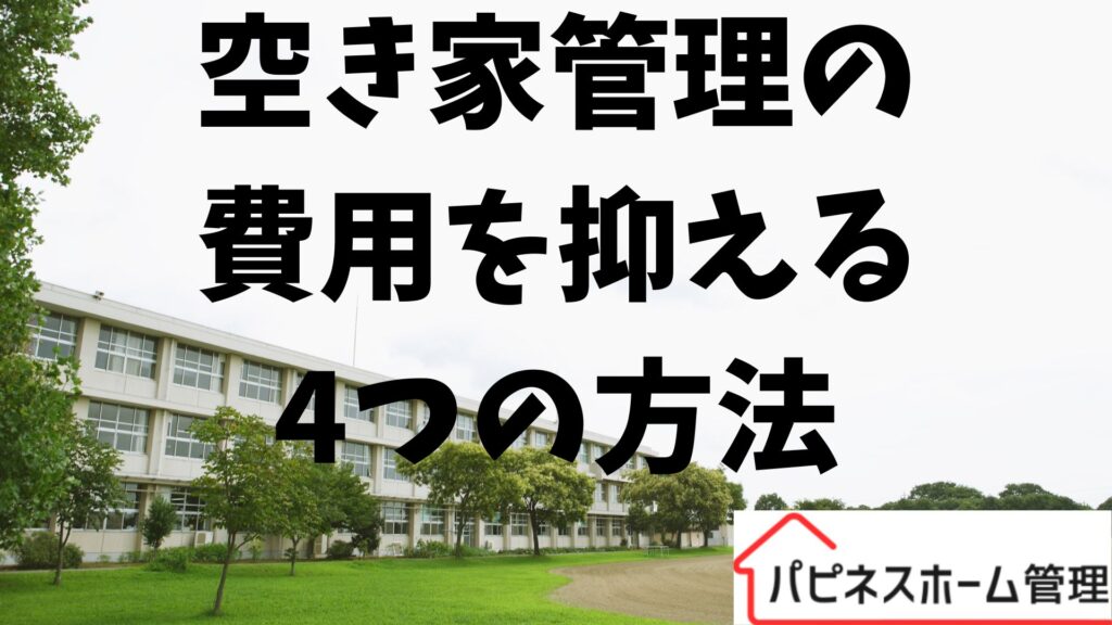 空き家管理
費用を抑える
ハピネスホーム管理