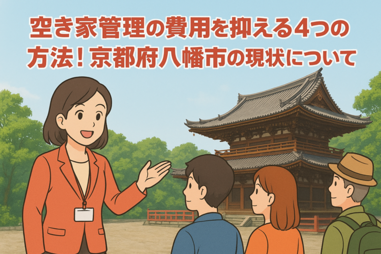 空き家管理の費用を抑える 京都府八幡市 ハピネスホーム管理