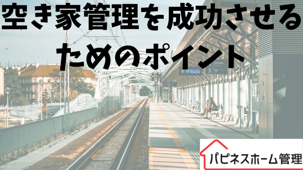 空き家管理
成功させるポイント
ハピネスホーム管理