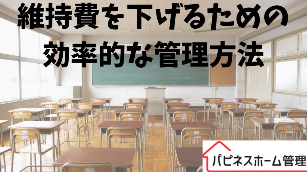 維持費を下げるため
効率的な管理方法
ハピネスホーム管理
