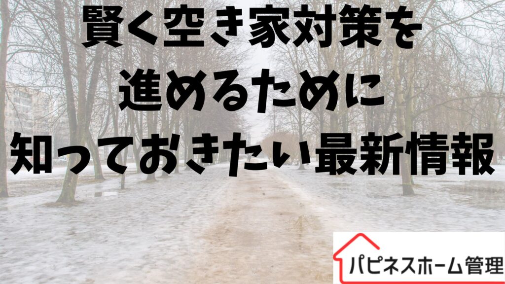 賢く空き家対策
最新情報
ハピネスホーム管理