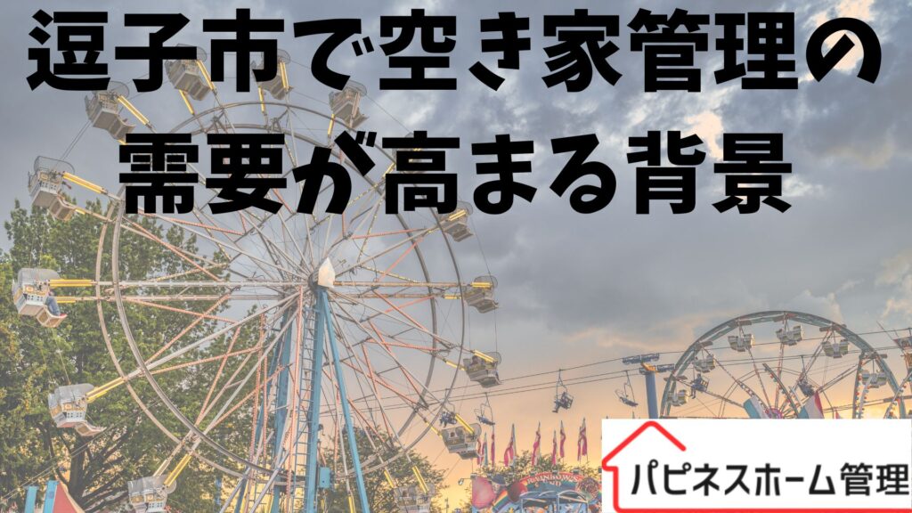 空き家管理
需要が高まる背景
ハピネスホーム管理
