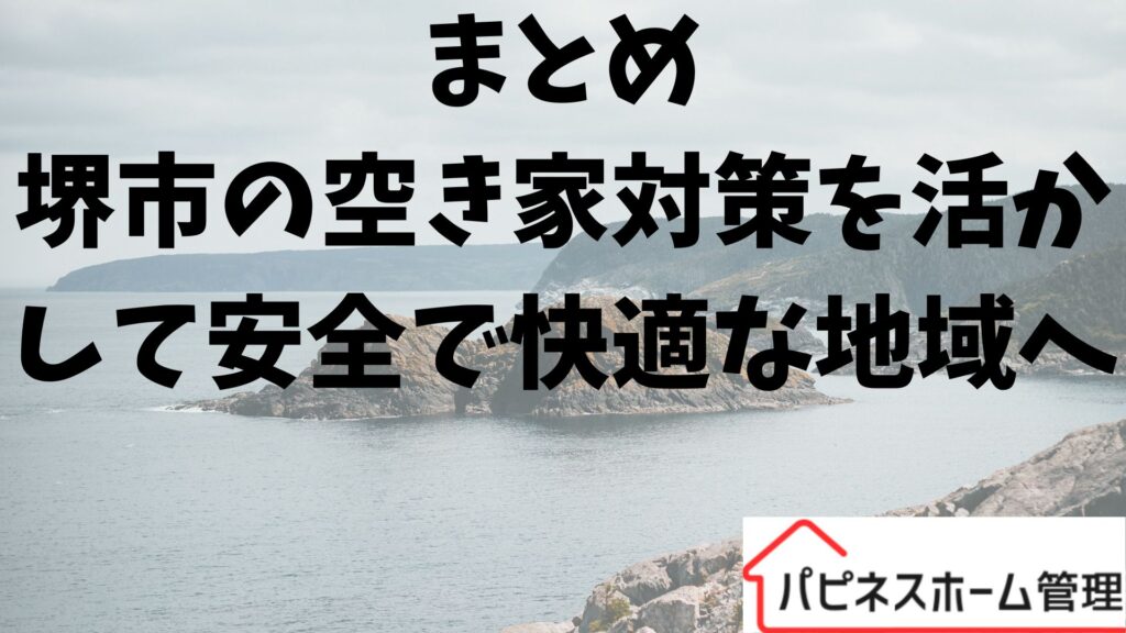 堺市の空き家対策
安全快適な地域
ハピネスホーム管理