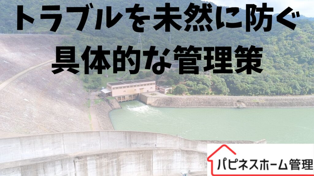 トラブルを未然に防ぐ
具体的な管理策
ハピネスホーム管理