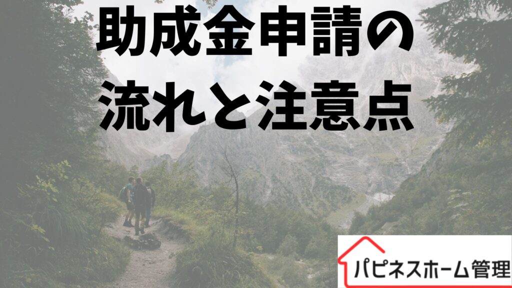助成金申請の流れ
注意点
ハピネスホーム管理