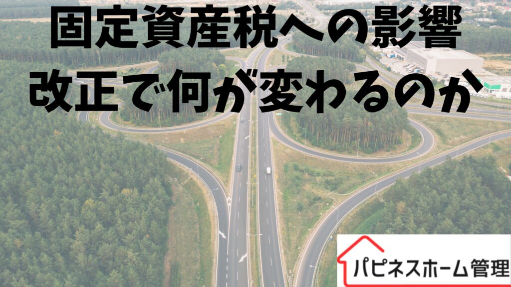 固定資産税への影響
法改正で何が変わる？
ハピネスホーム管理