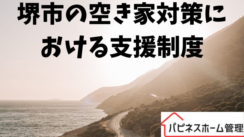 堺市の空き家対策
支援制度
ハピネスホーム管理