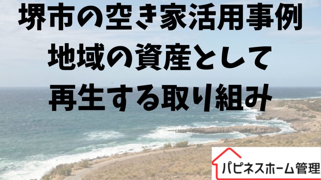 堺市空き家活用事例
再生取組
ハピネスホーム管理
