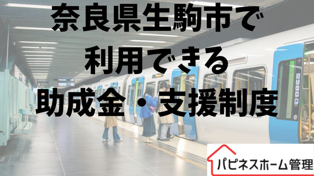 奈良県生駒市
空き家対策
支援制度と助成金
