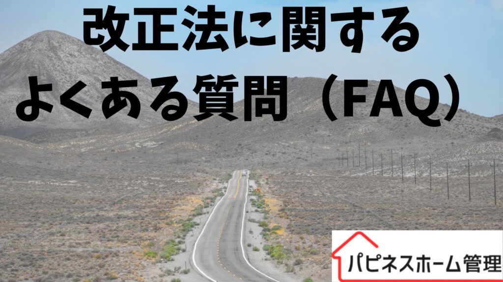 空き家管理改正法
よくある質問
ハピネスホーム管理