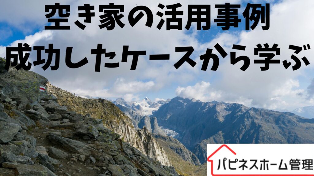 空き家活用事例
成功ケース
ハピネスホーム管理