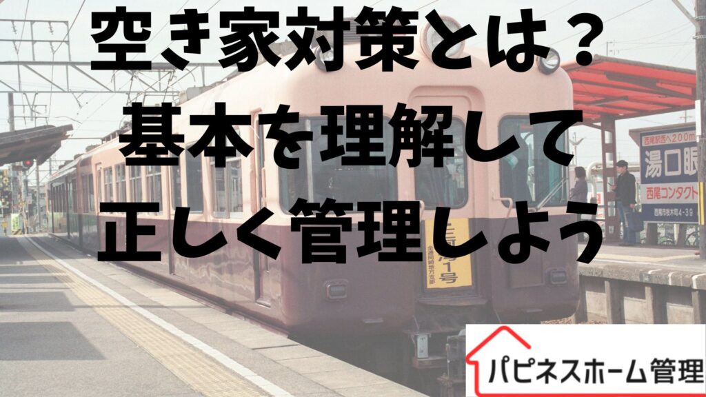 空き家対策とは
基本を理解
ハピネスホーム管理