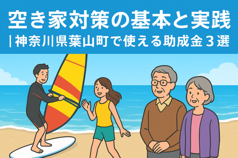 空き家管理 葉山町 ハピネスホーム管理