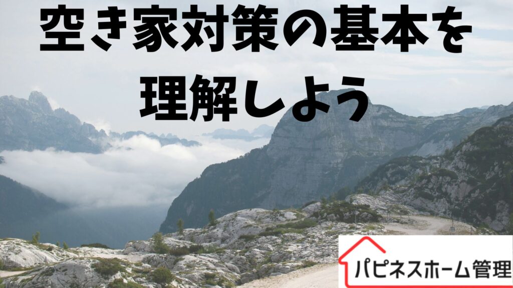空き家管理
理解する
ハピネスホーム管理