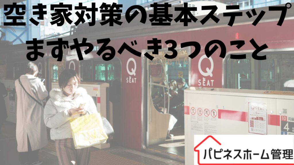 空き家対策の基本
まずやるべきこと
ハピネスホーム管理