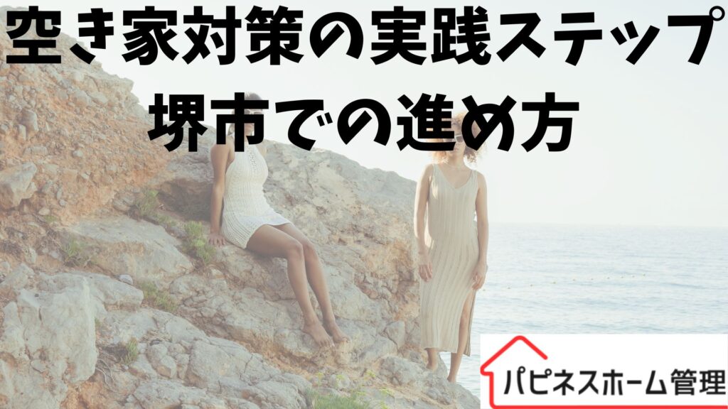 空き家対策実践
堺市の進め方
ハピネスホーム管理