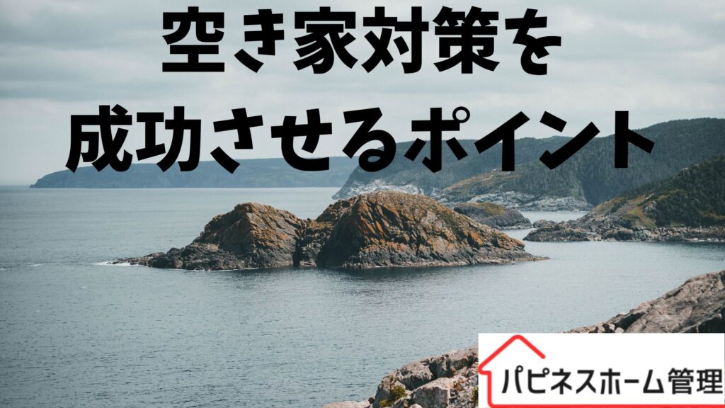 空き家対策
成功のポイント
ハピネスホーム管理